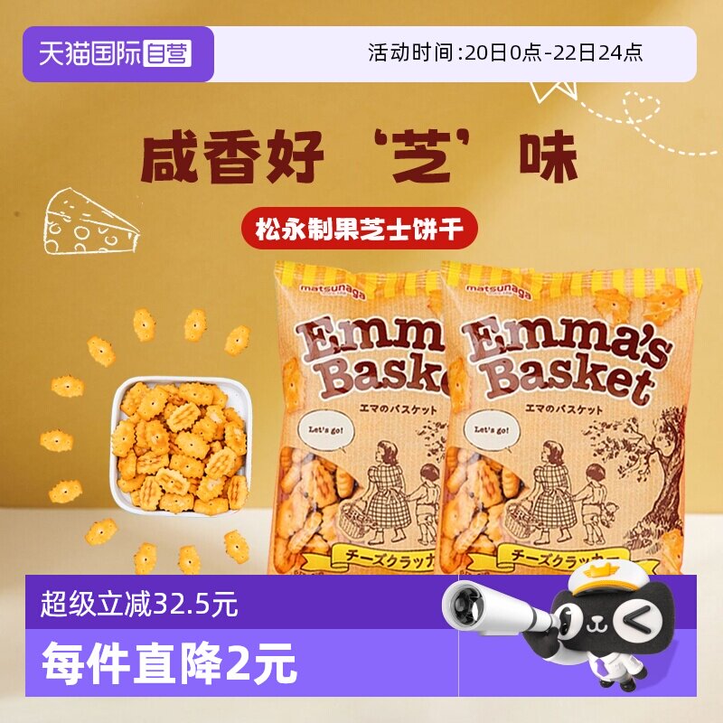 【自营】日本进口松永制果芝士味饼干120gx2酥性饼干零食