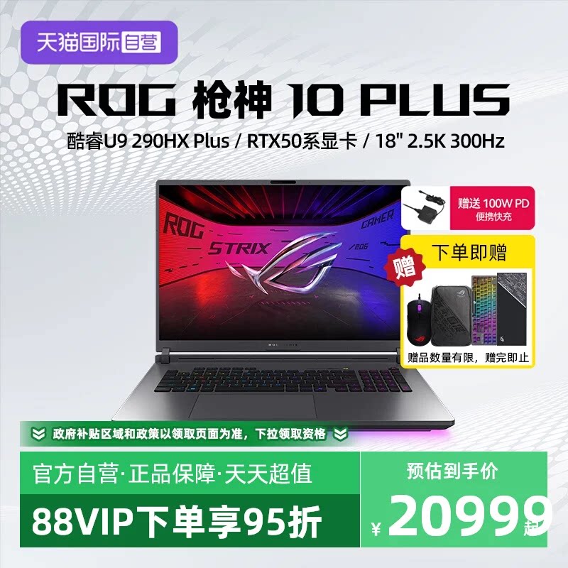 【自营】ROG枪神10 Plus 酷睿U9 290HX Plus RTX5060/5070/5070Ti/5080显卡 18英寸星云原画屏电竞游戏笔记本图片