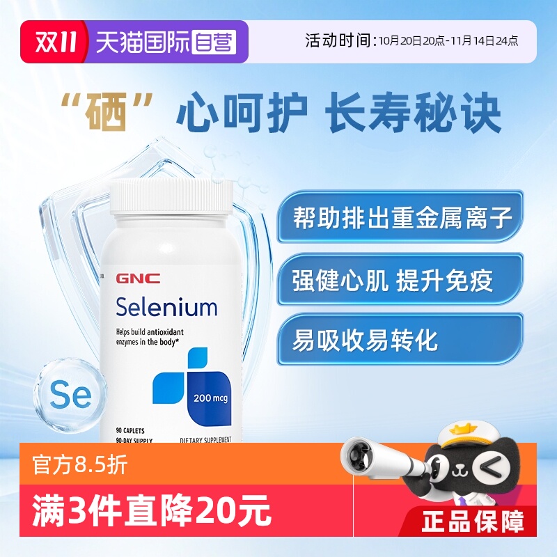 GNC健安喜硒片硒元素补充