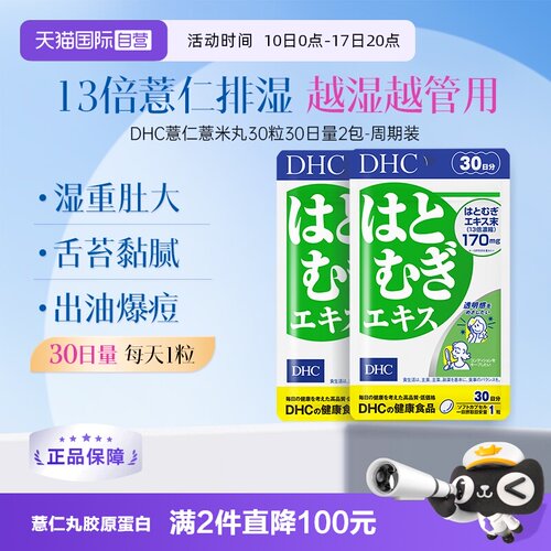 薏仁薏米丸精华瘦身DHC