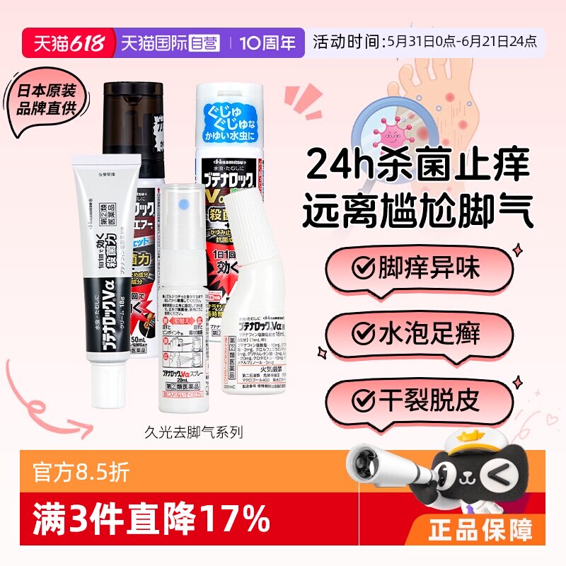 【自营】日本进口久光除脚气喷雾水脚气药膏真菌感染脚癣臭脚乳膏