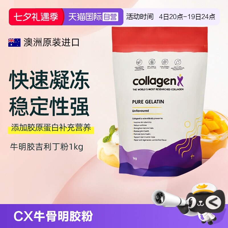 【自营】Collagenx澳洲牛骨明胶粉吉利丁粉家用烘焙自制果冻布丁