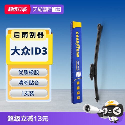 【固特异】大众ID.3后雨刮器