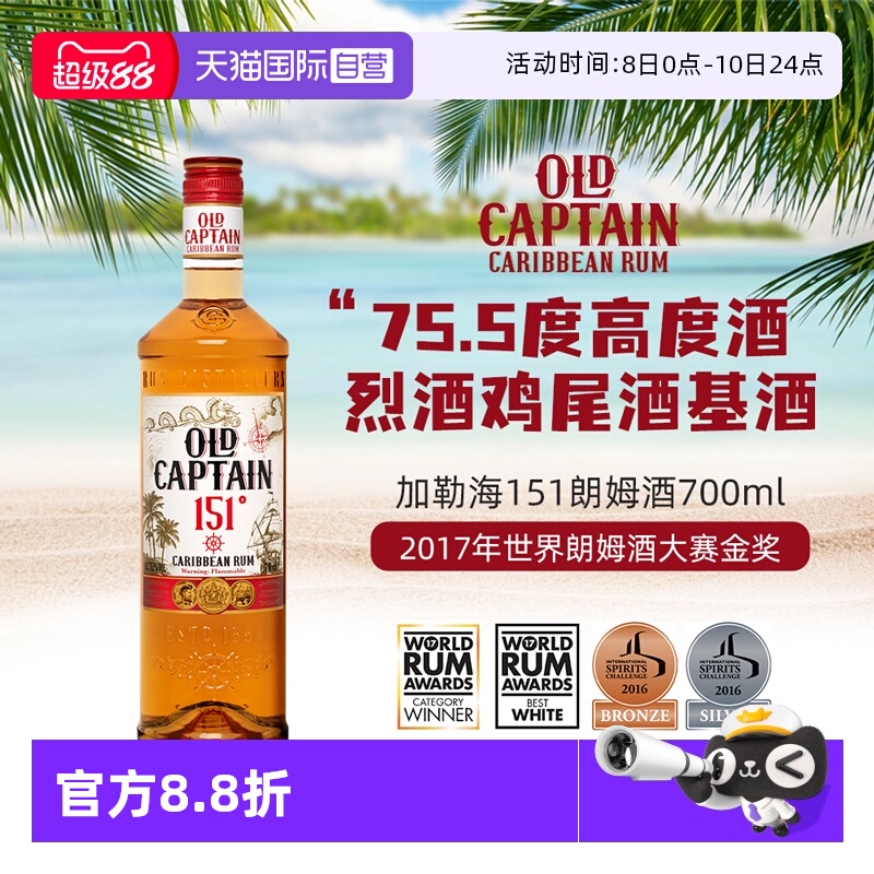 【自营】【世界朗姆酒酒金奖】加勒海老船长151朗姆酒75.5° 洋酒