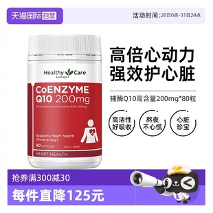 80粒呵护中老年心脏 自营 HealthyCare辅酶Q10高含量200mg