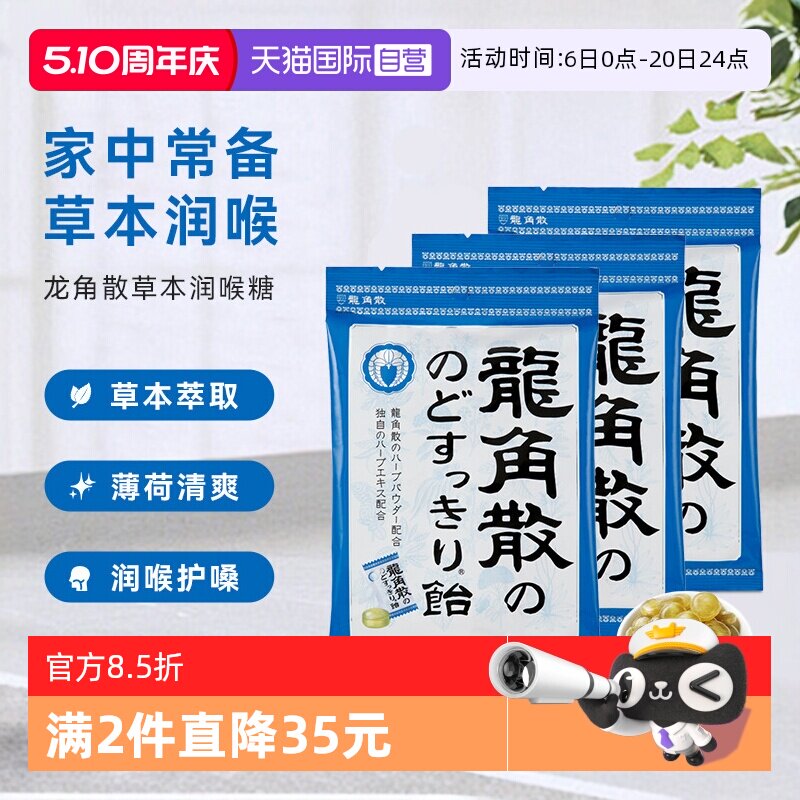 【自营】3袋龙角散薄荷润喉糖果原味70g咽喉咙润嗓清凉独立含片