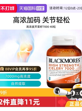【自营】BLACKMORES澳佳宝加强关节澳洲西芹芹菜籽精华7000mg40粒