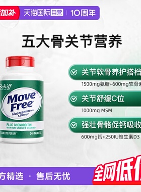 【自营】益节Move Free五合一氨糖钙维骨力软骨素高钙氨糖240粒