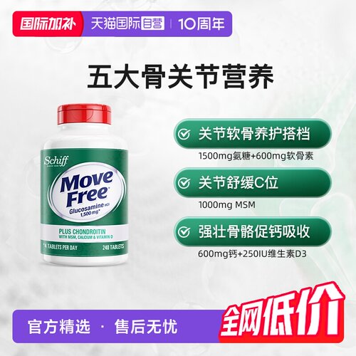 益节MoveFree高钙氨糖240粒