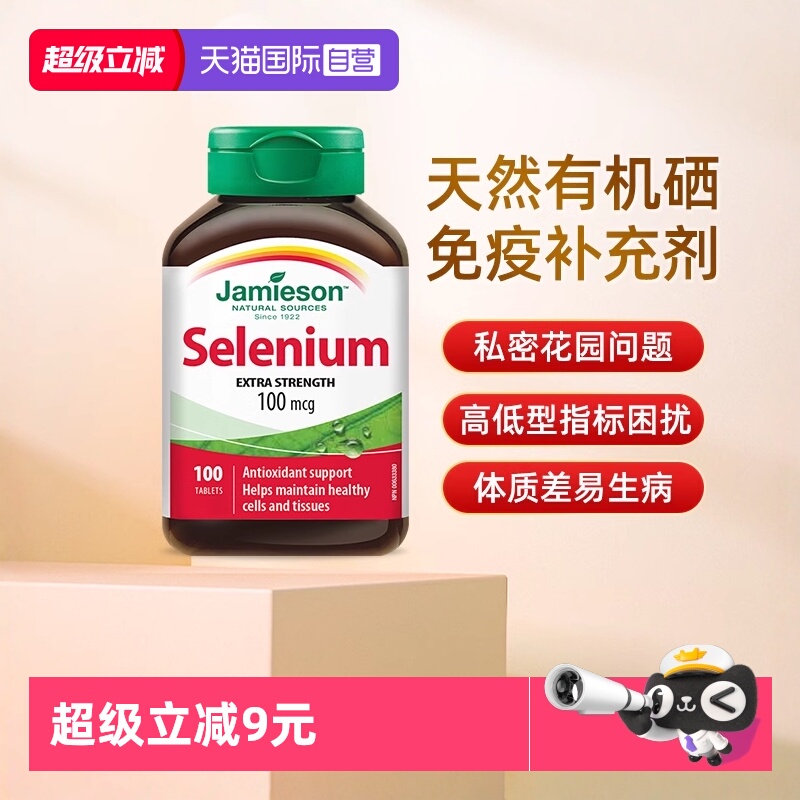 【自营】JAMIESON健美生硒营养片100片硒元素维生素