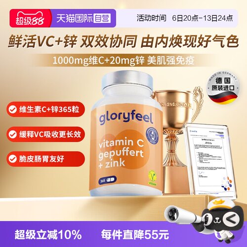 自营缓释vc+锌gloryfeel