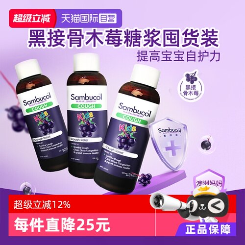 澳洲sambucol小黑果儿童止咳糖浆
