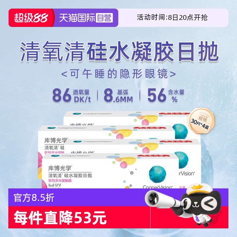 【自营】【4盒】库博光学清氧清硅水凝胶日抛30片隐形近视眼镜
