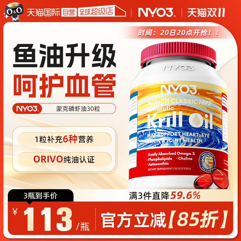 【自营】NYO3挪威蒙克磷虾油软胶囊鱼油升级omega-3低密度中老年