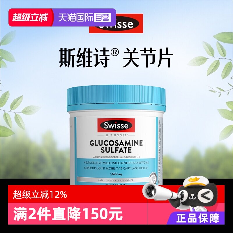 【自营】Swisse斯维诗关节片硫酸氨基葡萄糖胺维骨力180粒中老年