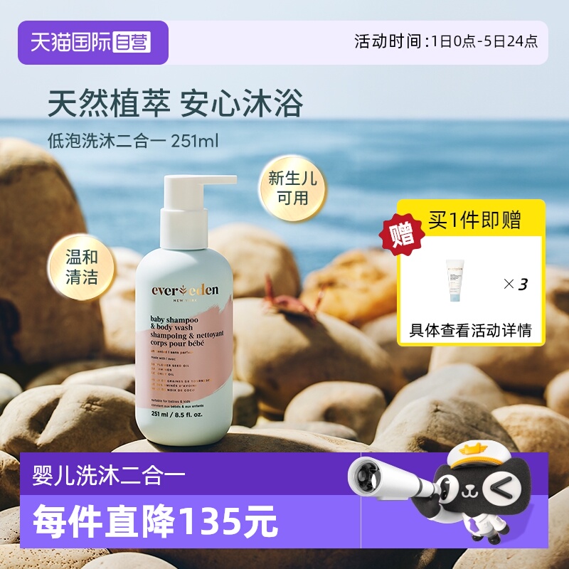 Evereden婴儿洗沐二合一251ml
