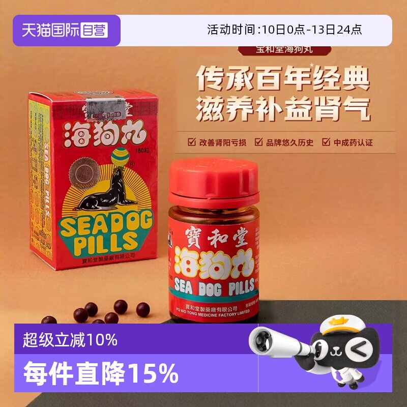 【自营】中国香港 宝和堂海狗丸180粒 滋阴补肾进口地黄速效男科