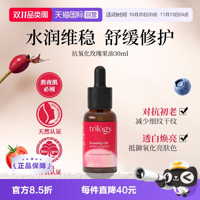 【自营】trilogy萃乐活精华油30ml强效抗氧化玫瑰果油提亮高保湿