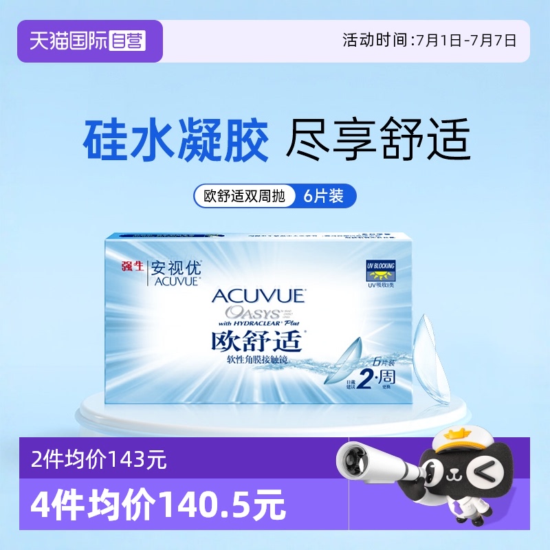 【自营】强生欧舒适双周抛安视优隐形眼镜半月抛6片硅水凝胶官方