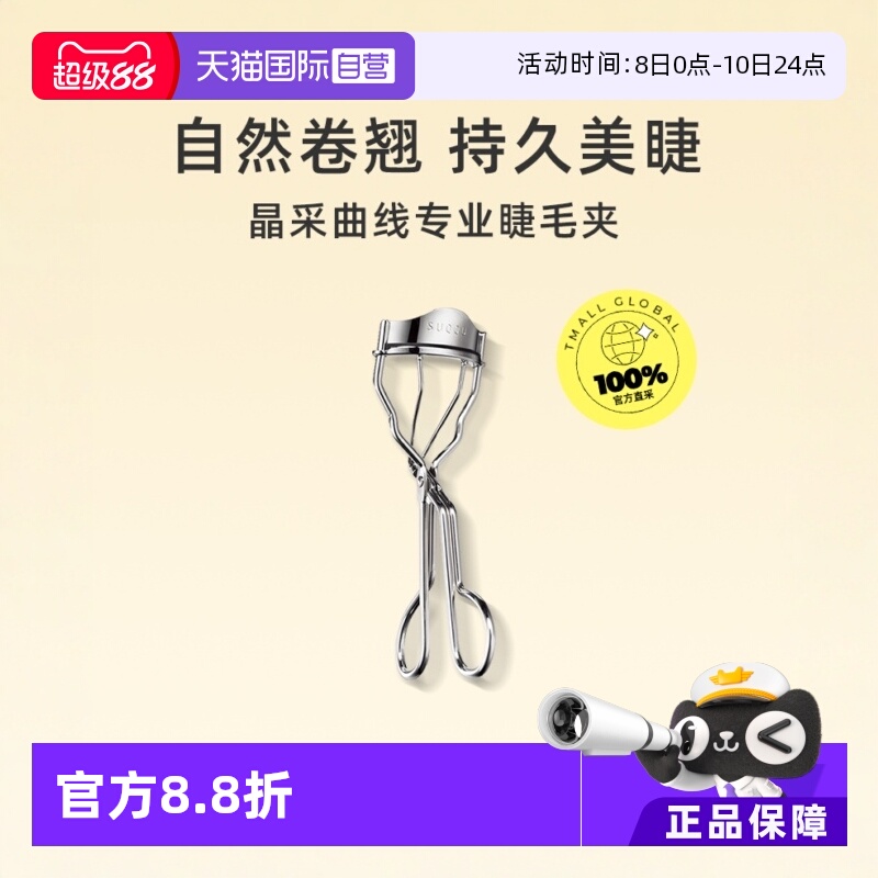 SUQQU直营晶采曲线睫毛夹自然