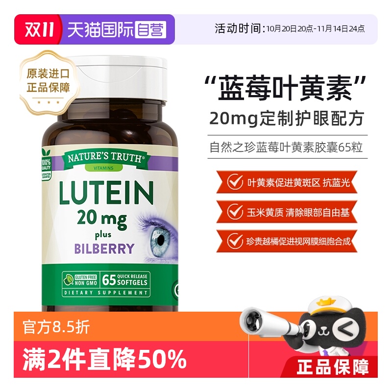 自然之珍蓝莓叶黄素胶囊65粒