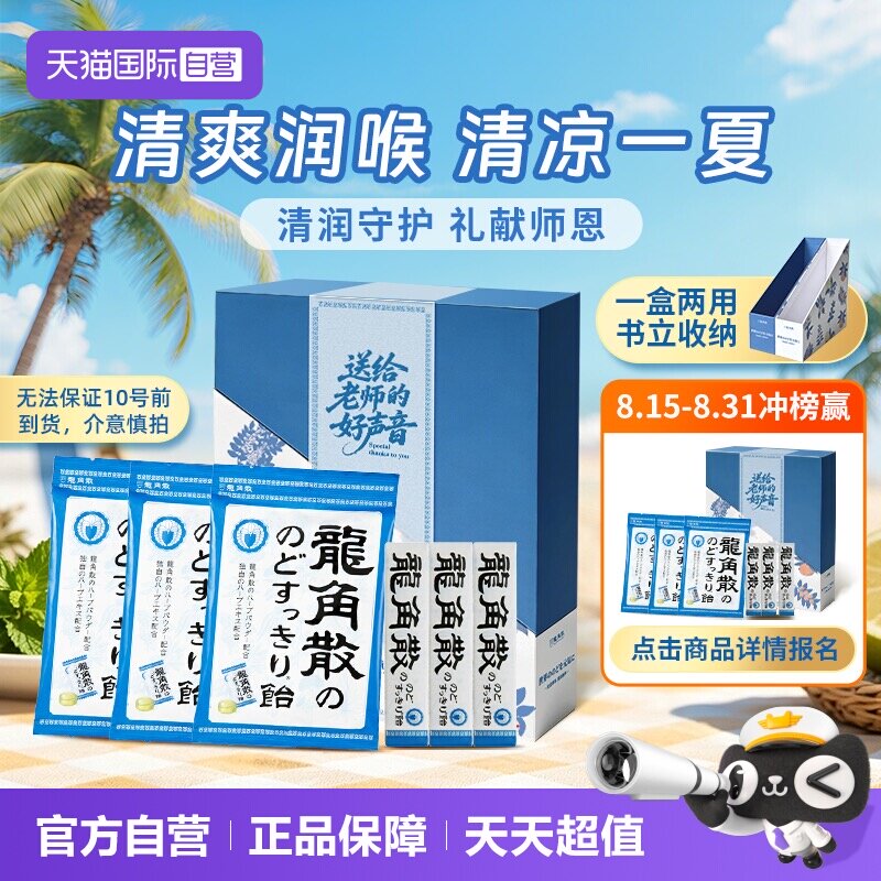 【自营】教师节送礼龙角散润喉护嗓草本薄荷教师糖果送老师礼盒图片