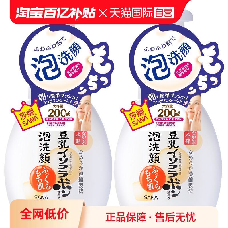 【自营】SANA莎娜豆乳泡沫洗面奶200ml*2瓶洁面慕斯油皮清洁保湿