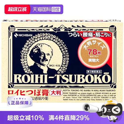日本NICHIBAN米琪邦老人头止痛贴肩颈镇痛贴温感贴膏穴位贴78片