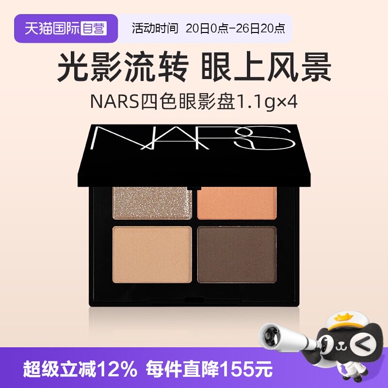 【自营】Nars/娜斯四色掌心眼影盘圣保罗 绝美杏棕色钻闪【临期】