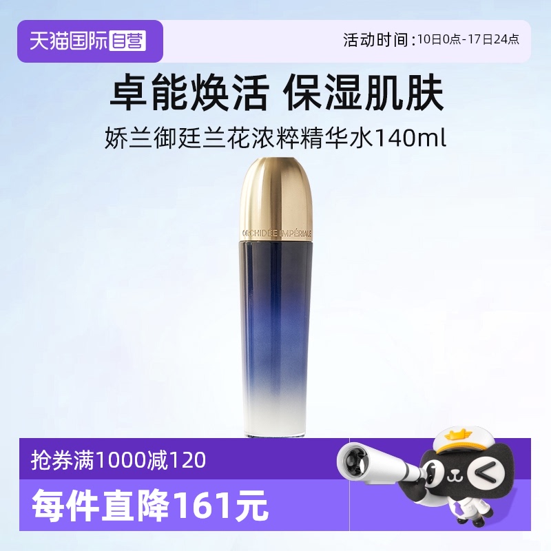 娇兰御廷兰花浓粹精华水140ml