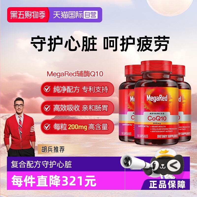 【自营】MegaRed脉拓美国进口高含量辅酶q10软胶囊熬夜护心脏3瓶