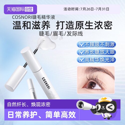 COSNORI睫毛精华液浓密滋养韩国