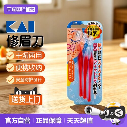 【自营】贝印KAI修眉刀日本进口新手画眉修眉工具3把装套装刮眉刀