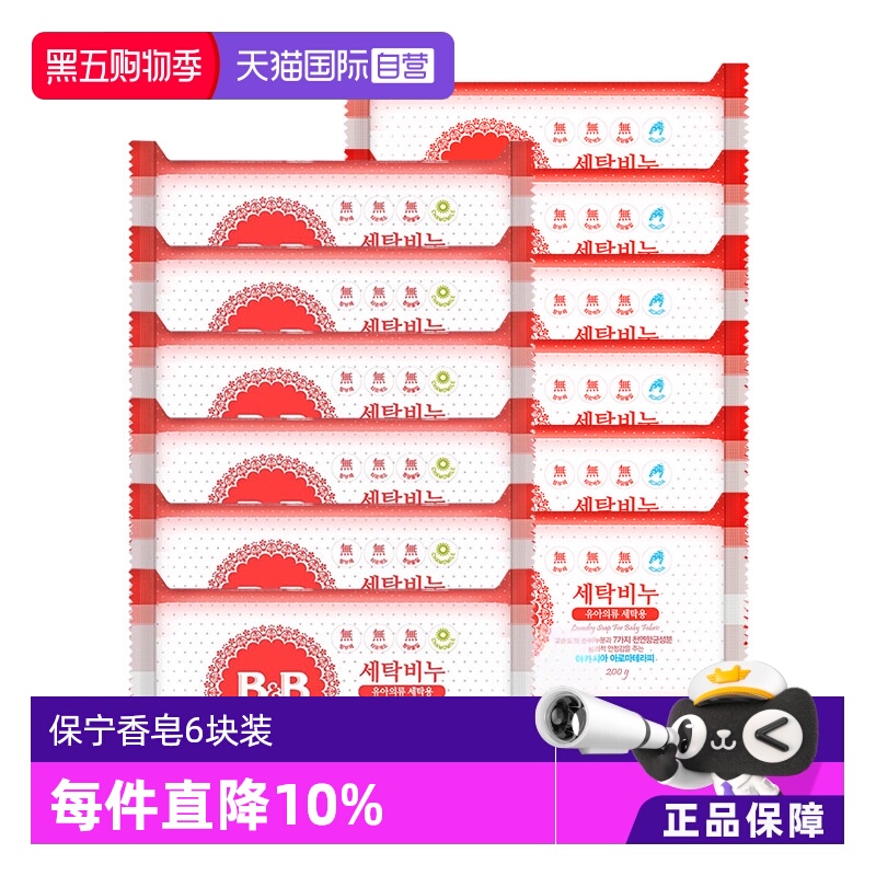 【自营】韩国保宁婴儿洗衣皂200g*6洋槐甘菊香宝宝用尿布BB皂清洁