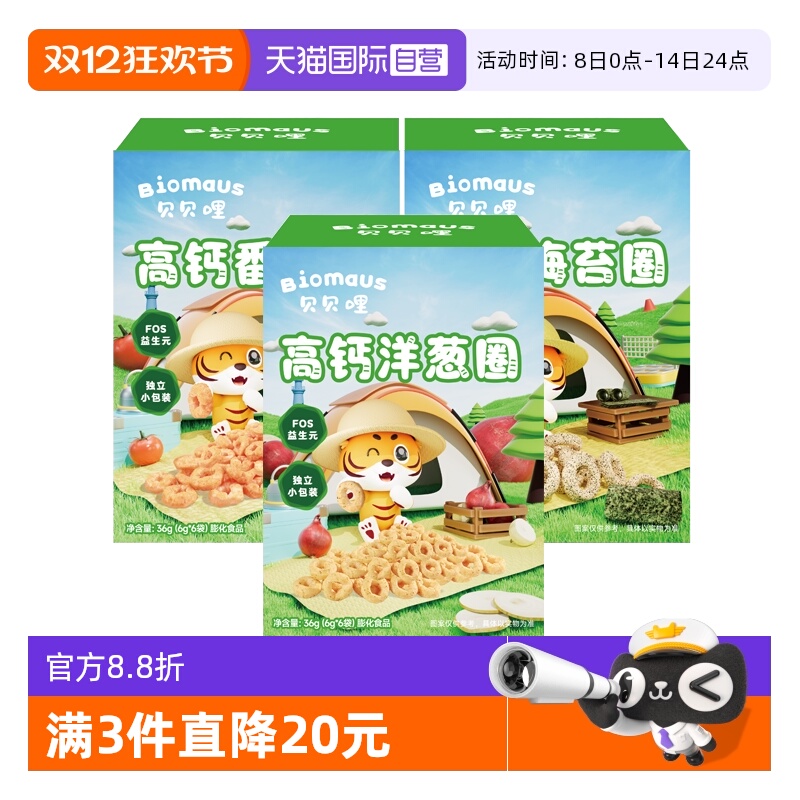 【自营】贝贝哩高钙洋葱圈宝宝健康零食高钙非油炸海苔番茄谷物圈