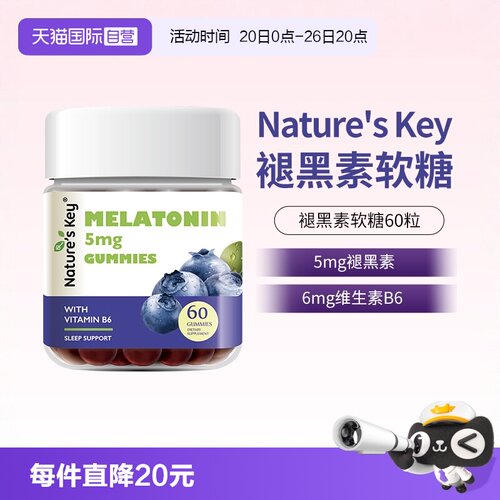 美国NaturesKey褪黑素睡眠软糖