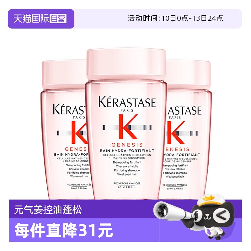 【自营】卡诗洗发水元气姜赋源芯丝沁透80ml蓬松*3