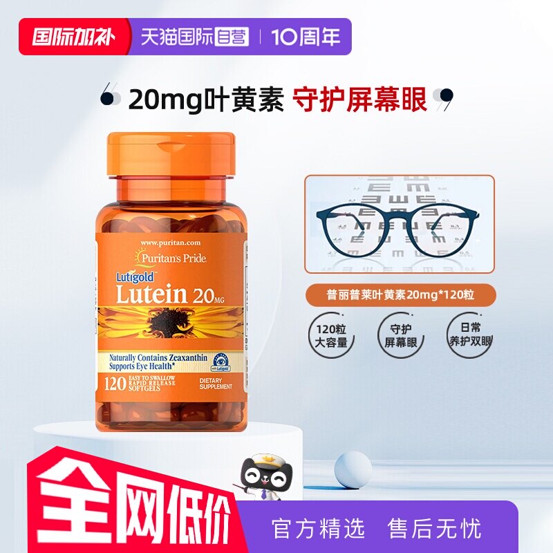 【自营】美国普丽普莱多维成人玉米黄质叶黄素爱眼胶囊20mg*120粒