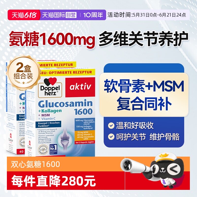 【自营】双心氨糖1600软骨素胶囊中老年膝盖维骨力呵护40片*2盒
