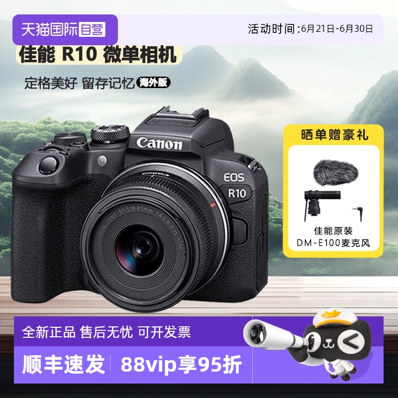【自营】佳能 EOS R10 微单相机高清数码照相机1845佳能