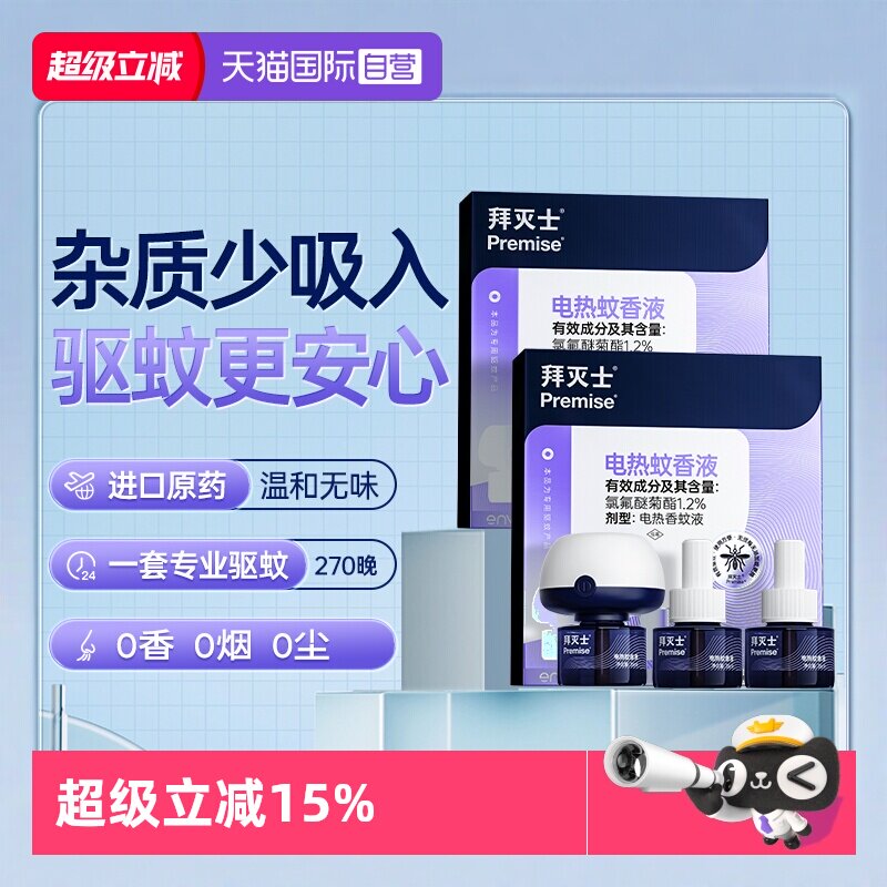 【自营】源自拜耳拜灭士电热蚊香液6液2器防蚊灭蚊驱蚊液插电无味