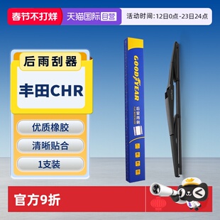 【自营】固特异适用丰田CHR后雨刮器原装原厂汽车胶条后窗雨刷条