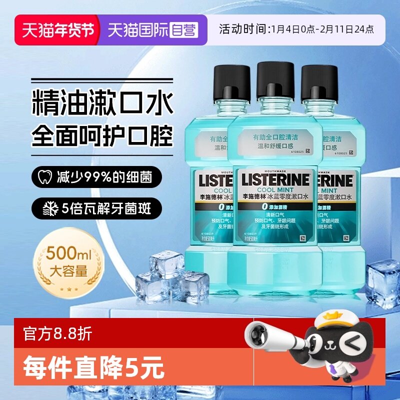 【自营】李施德林冰蓝零度精油漱口水清洁口腔清新口气减口臭留香,洗护清洁剂/卫生巾/纸/香薰,漱口水,淘宝优惠券,粉丝福利购,淘宝优惠卷