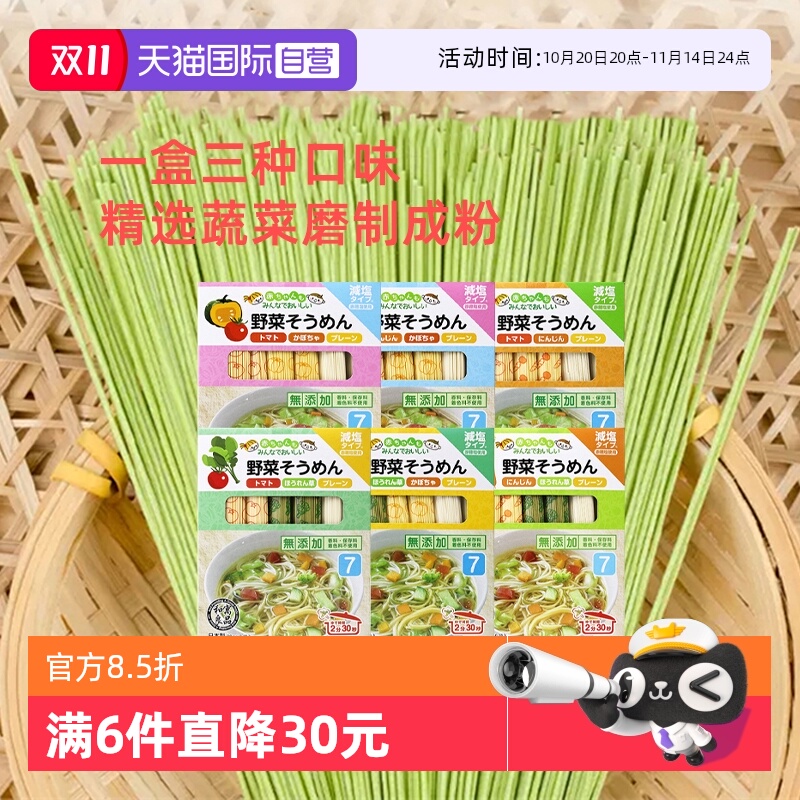 【自营】日本进口和寓良品3种蔬菜口味儿童面条婴儿细面组合装
