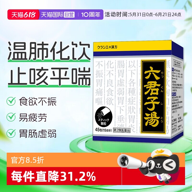 【自营】Kracie六君子汤45包调理脾胃胃痛胃下垂虚弱呕吐嗳气腹胀