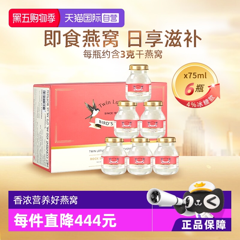 【自营】泰国双莲冰糖型4%即食燕窝孕妇营养品滋补品75ml*6金丝燕