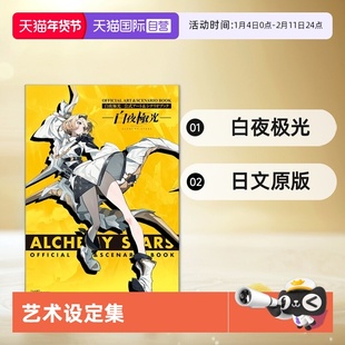 【自营】预售 白夜极光 官方原创艺术设定集 白夜極光 公式アート&シナリオブック  日文原版