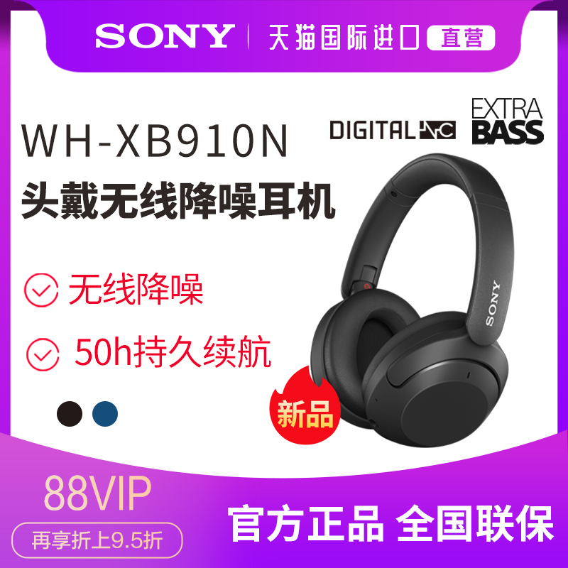 【直营】Sony/索尼 WH-XB910N/XB900N头戴式无线蓝牙降噪耳机耳麦