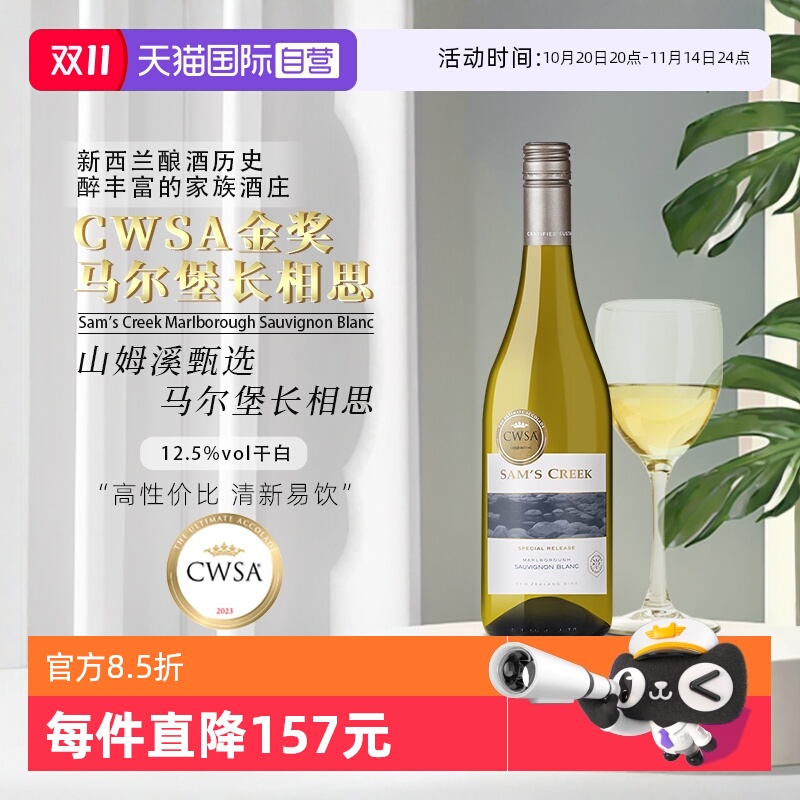 新西兰山姆溪甄选长相思白葡萄酒