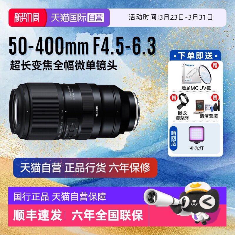 【自营】腾龙50-400mm 防抖演唱会变焦超长焦全画幅微单镜头